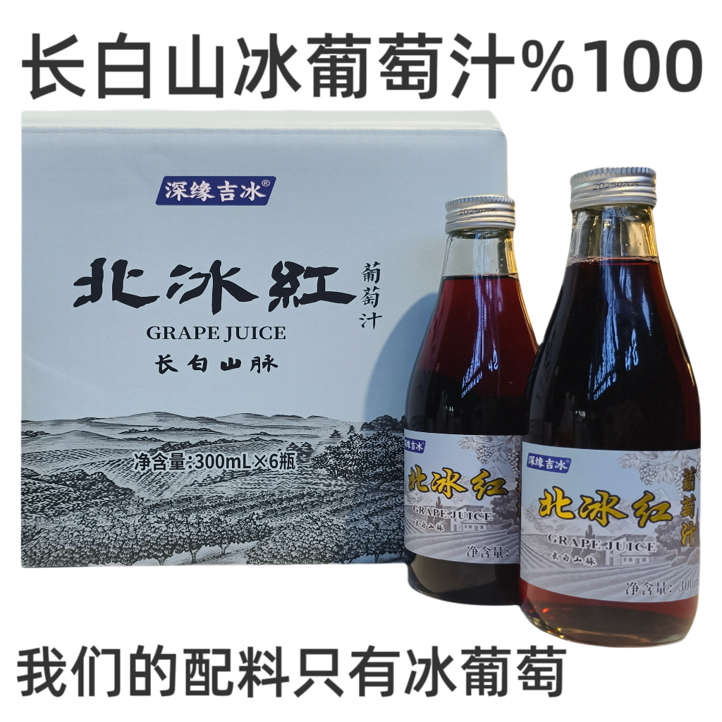长白山冰葡萄汁%100无添加300mlX6玻璃瓶包装通化集安冰葡萄汁