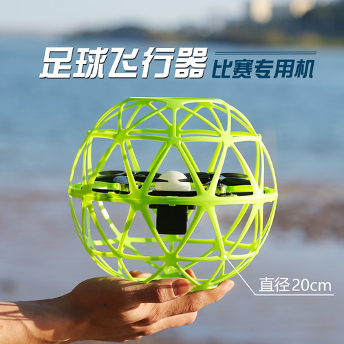 足球飞行器比赛专用儿童玩具遥控飞机20cm训练球形无人机耐摔航模