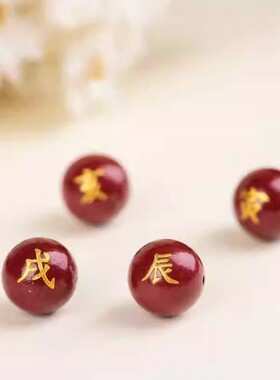 紫金砂朱砂十二生肖圆珠散珠子本命年手串配珠手链