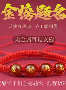 金榜题名手链高三中考高中生红玛瑙红绳手工编织绳学生版祝福礼物