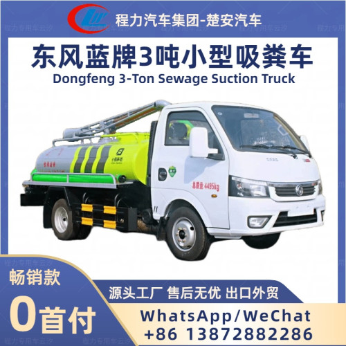 东风蓝牌3吨小型吸粪车吸污车