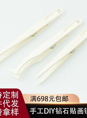 手工DIY钻石画白色塑料弹簧镊子ABS镊子直头弯尖头扁头11.5CM镊子