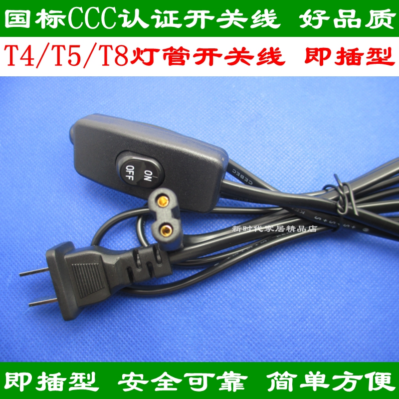 LED灯管一体化开关线插头线