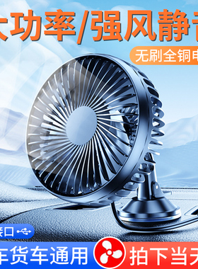 车载风扇车用12v24v伏制冷汽车通用USB接口强力静音大货车电风扇