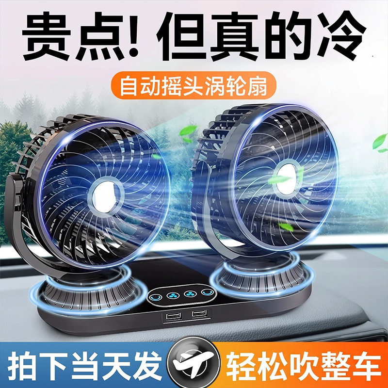 车载风扇24V大货车12v伏小面包强力双头USB汽车用电风扇自动摇头