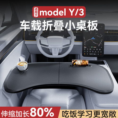 适用于特斯拉焕新款ModelY/3桌板