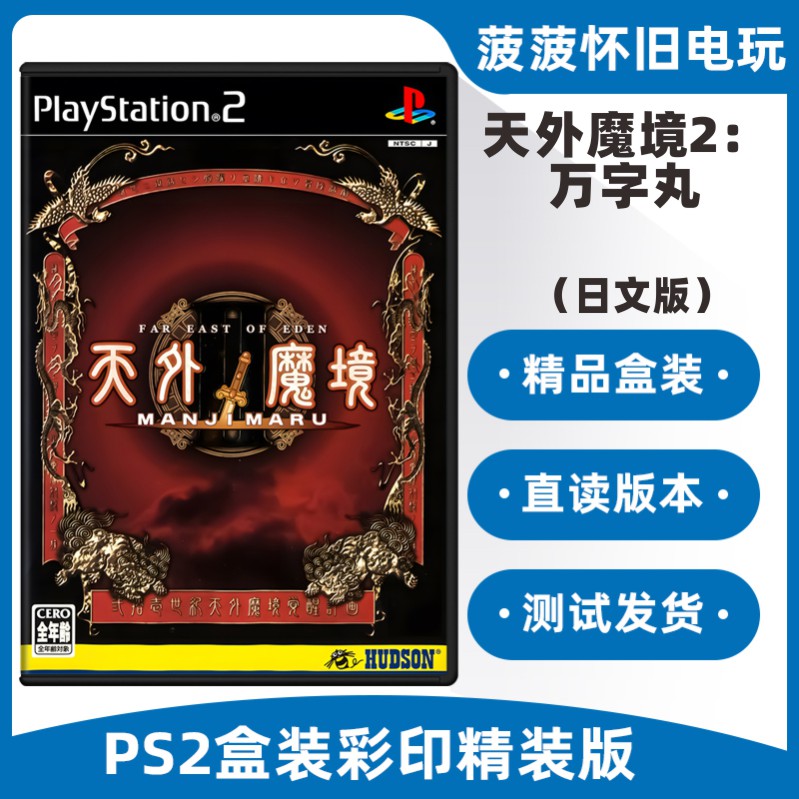 PS2天外魔境2：万字丸精装盒装SONY索尼PS2游戏机专用光盘