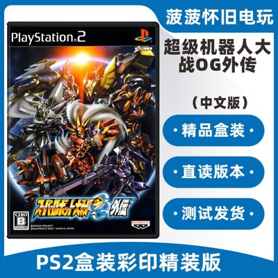 PS2超级机器人大战OG外传中文版精盒装SONY索尼PS2游戏机专用光盘