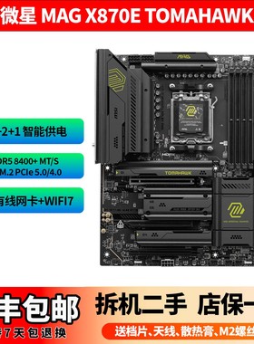 微星MAG X870E TOMAHAWK MPG CARBON AMD AM5 ATX战斧导弹 暗黑