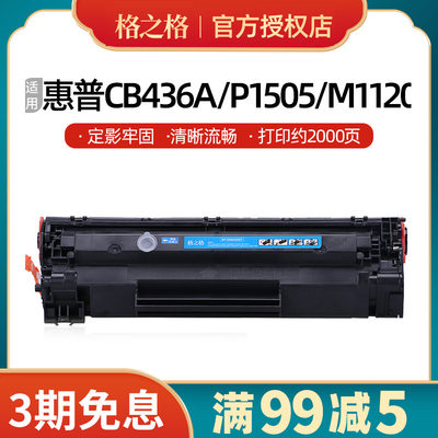 HP36A硒鼓硒鼓惠普CB436AP1505