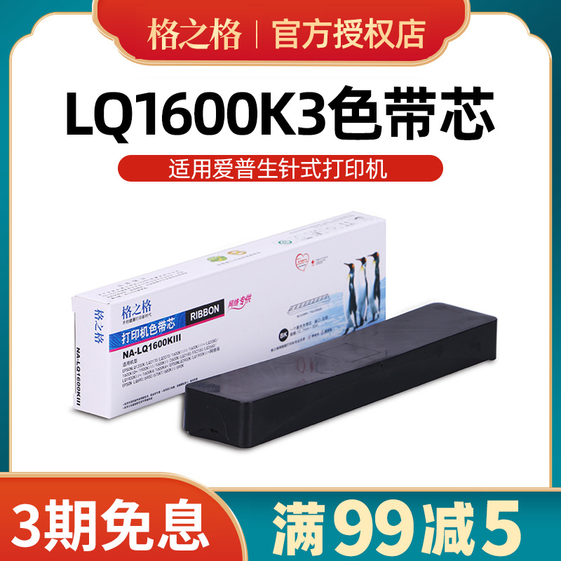 适用于EPSON爱普生【LQ1600K3色带】LQ1900K2H LQ1600KIII打印机 办公设备/耗材/相关服务 色带 原图主图