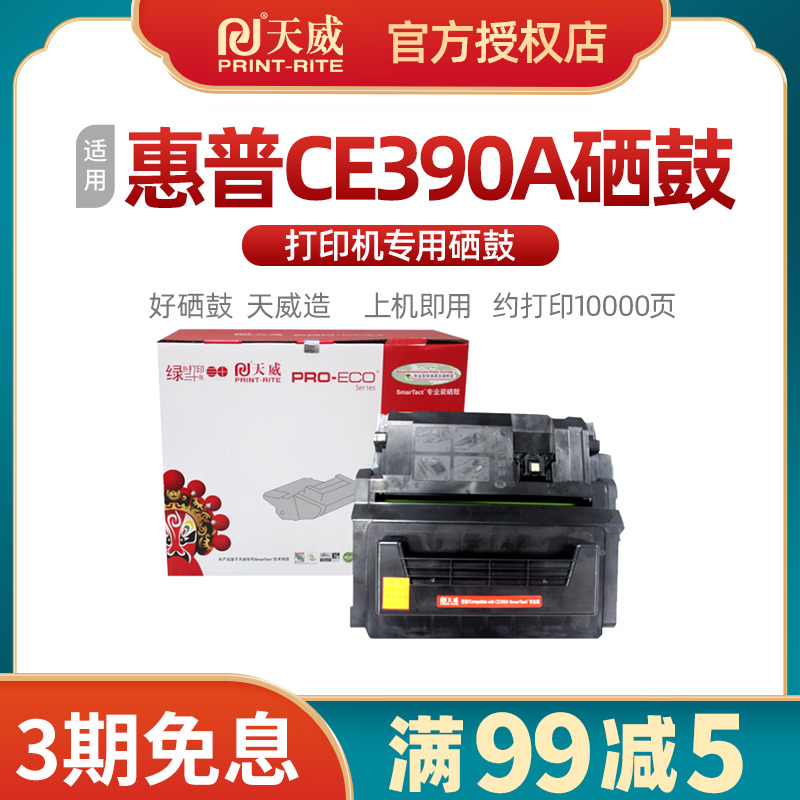 天威CE390A硒鼓适用惠普hp90a M4555F墨粉 M601 M602墨盒M603粉盒 办公设备/耗材/相关服务 硒鼓/粉盒 原图主图