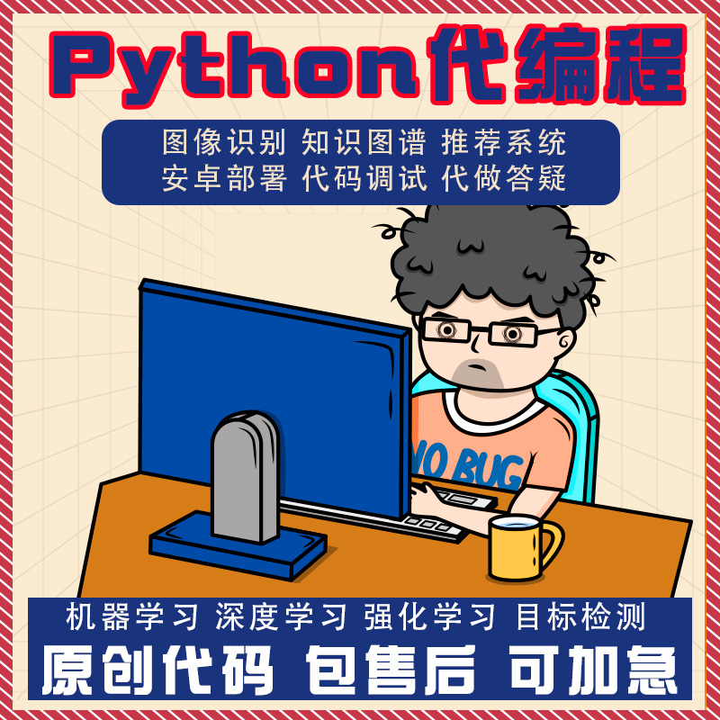 python深度学习代作业代编程爬虫接单兼职代码问题解决代编