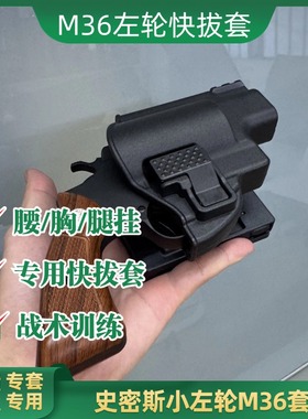 适用史密斯M36左轮腰挂快拔套香港影视道具模型模立方枪套战术SW