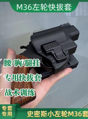 史密斯M36左轮腰挂快拔套