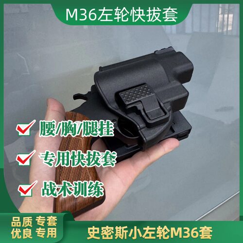 史密斯M36左轮腰挂快拔套