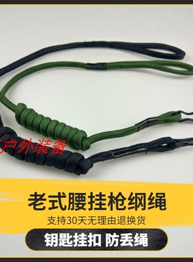 枪绳老式钥匙绳子老人防丢链腰挂黑色枪纲绳军绿色复古怀旧10mm