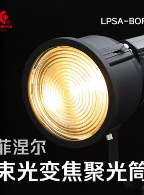 锐鹰保荣口3倍功率放大聚光筒可调焦距束光筒束光变焦聚光筒菲涅尔控光增亮罩LPSA-BOF(ll) 