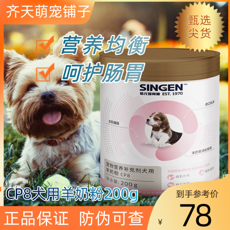 信元发育宝羊奶粉200克犬用狗狗奶粉补钙新生离乳怀孕营养品宠物