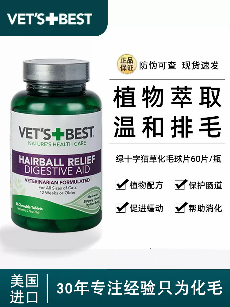 美国绿十字猫草片猫咪专用化毛球片去毛球化毛膏VetsBest调理肠胃