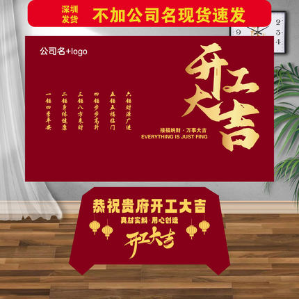 开工大吉仪式全套横幅背景布定制桌布公司装修开工仪式用品