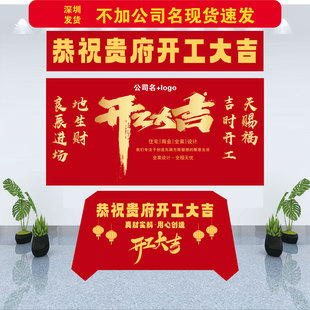 开工大吉仪式全套横幅背景布定制桌布公司装修开工仪式用品