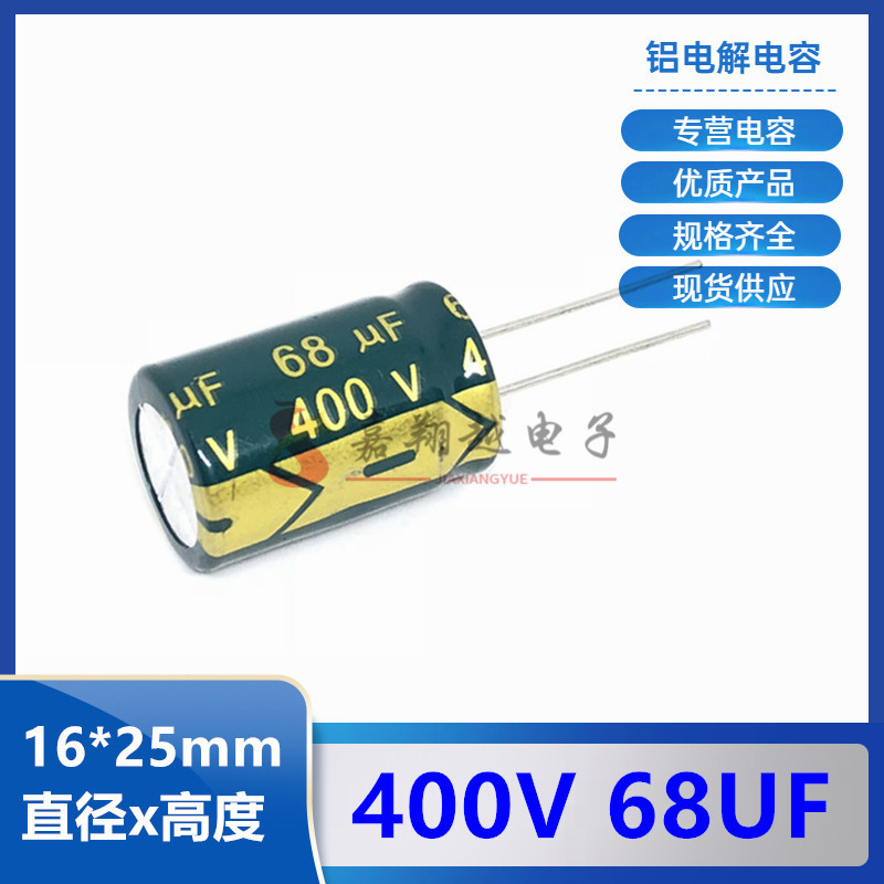 68UF/400V电解电容16X25/18*25