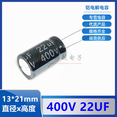 直插电解电容22UF/400V体积13X21