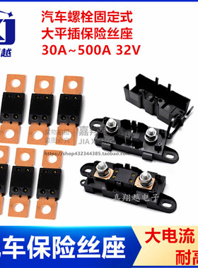 40/60/80/125/300A/500A汽车保险丝座MEGA螺栓式MEGA大平插改装车