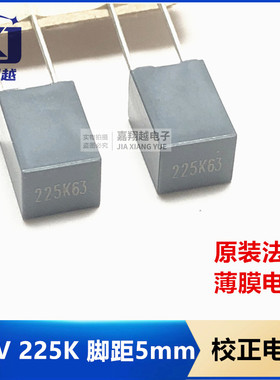 225K63 原装法拉薄膜电容 63V 225K 脚距5mm 2.2UF 校正电容 灰色