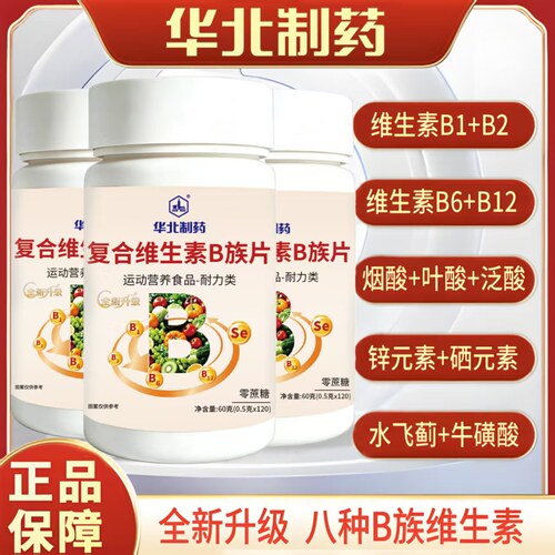 华北制药维生素B族片男女维生素