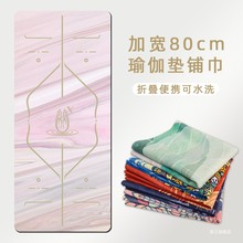 加宽80瑜伽垫布铺巾专业防滑可机洗轻薄便携折叠隔脏旅行瑜珈毯子