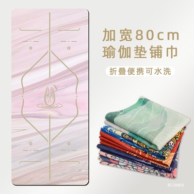 加宽80瑜伽垫布铺巾专业防滑可机洗轻薄便携折叠隔脏旅行瑜珈毯子