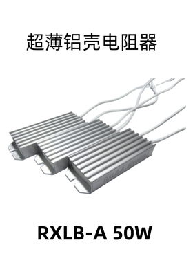 RXLB-A超薄铝壳电阻器50W1R 2R 5R 10R 20R 30RJ 40R 50R刹车电阻