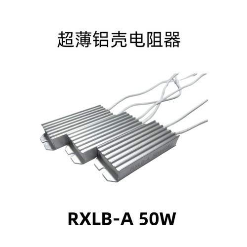 RXLB-A铝壳电阻50W40R50W