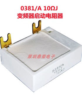 伺服器FANUC驱动器FANUC专用电阻变频器电阻0381/A 10R 再生电阻