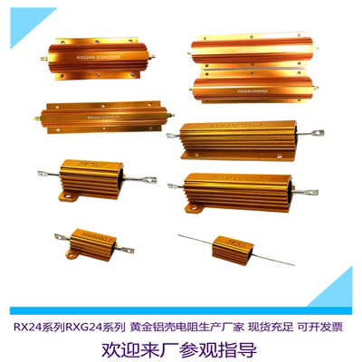 RX24黄金铝壳电阻100W25W50W6R8R