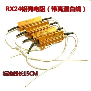 汽车LED灯转向解码电阻 RX24黄金铝壳电阻50W 12V 6R 6欧