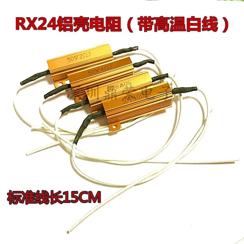 RX24黄金铝壳电阻50W6R解码电阻