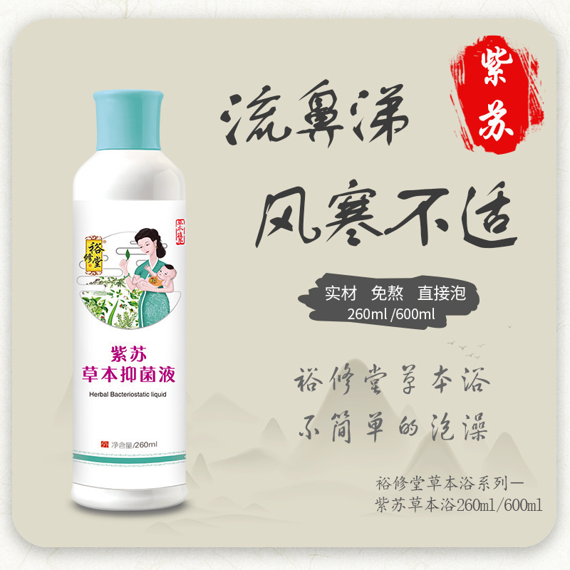 裕修堂宝宝泡澡药浴包紫苏：风寒