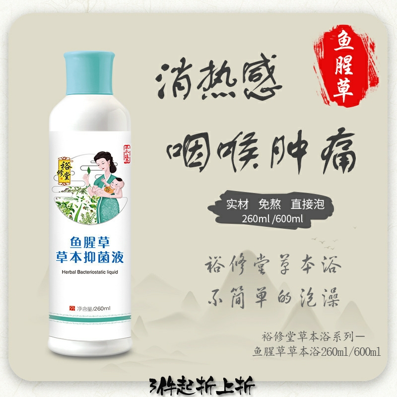 裕修堂宝宝泡澡药浴包鱼腥草利喉