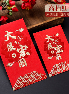 2026新款创意红包袋大展宏图利是封加厚款磨砂礼金袋节日通用