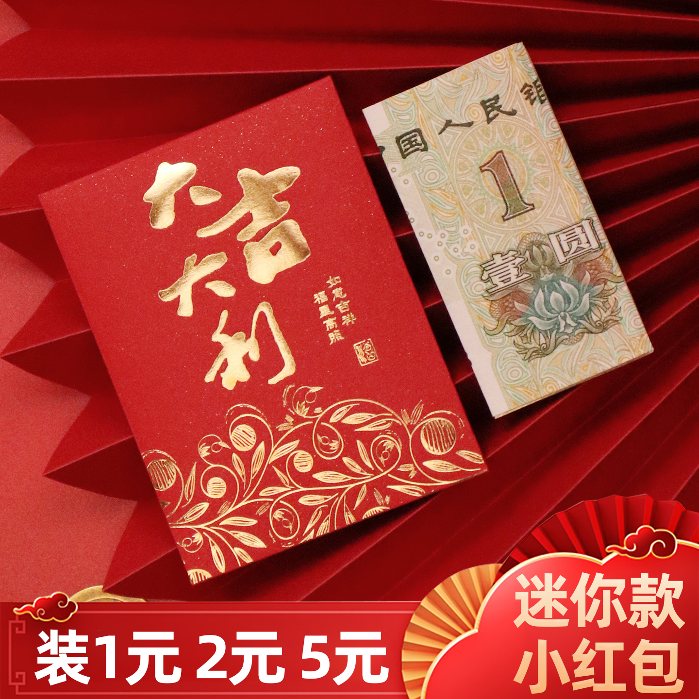 迷你红包袋小号利是封大吉大利