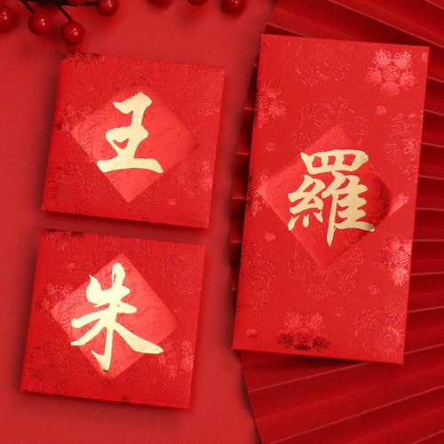 红包袋姓氏高档通用利是封百家姓