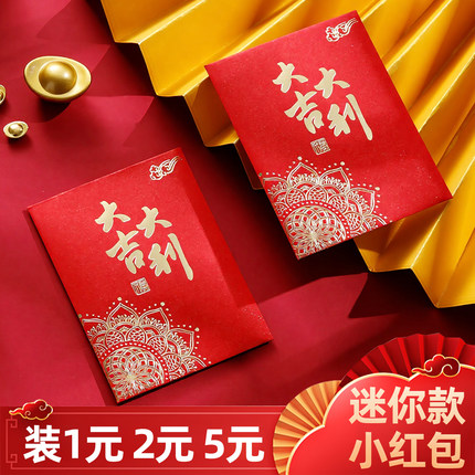 2027新款小号红包袋迷你款利是封通用超小活动抛洒塞门酒席宴请用