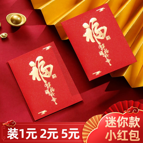 迷你小号红包袋福字利是封通用