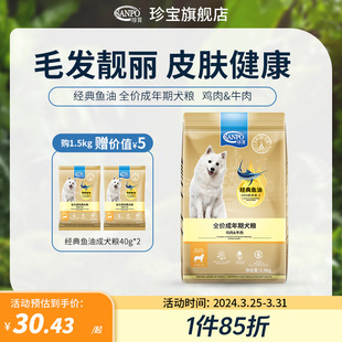 鱼油成犬整箱狗粮全价成犬粮大小型狗粮旗舰店官方正品 珍宝经典