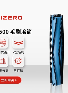 Hizero赫兹仿生扫拖一体机F580专用毛刷滚筒原装配件F500系列适用