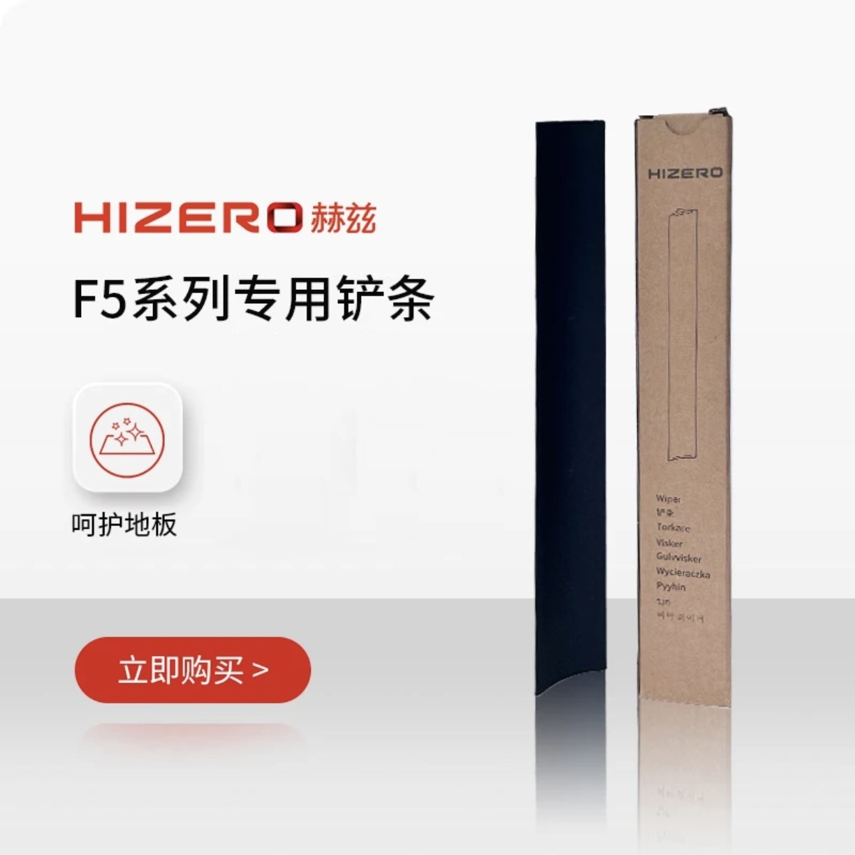 F5系列通用HIZERO赫兹清洁耗材F580/F500/F580S专用铲条原配件