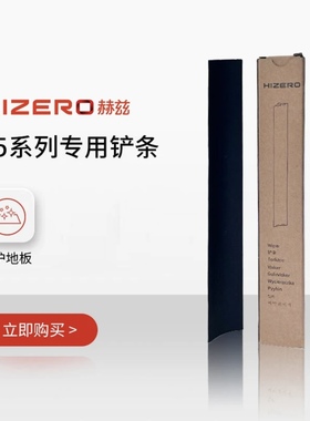F5系列通用HIZERO赫兹清洁耗材F580/F500/F580S专用铲条原配件